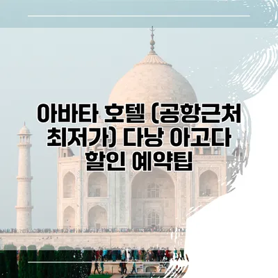 아바타 호텔 (공항근처 최저가) 다낭 아고다 할인 예약팁