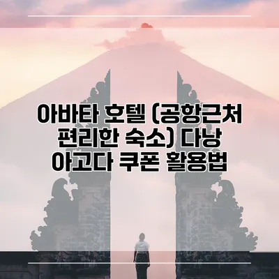 아바타 호텔 (공항근처 편리한 숙소) 다낭 아고다 쿠폰 활용법