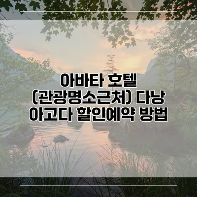 아바타 호텔 (관광명소근처) 다낭 아고다 할인예약 방법