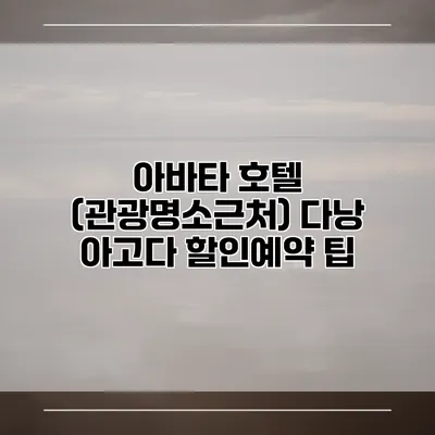 아바타 호텔 (관광명소근처) 다낭 아고다 할인예약 팁
