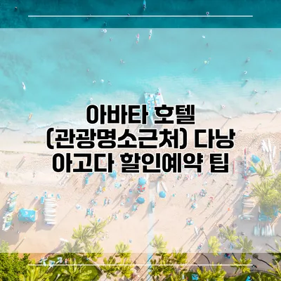 아바타 호텔 (관광명소근처) 다낭 아고다 할인예약 팁