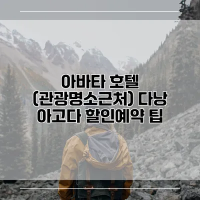 아바타 호텔 (관광명소근처) 다낭 아고다 할인예약 팁