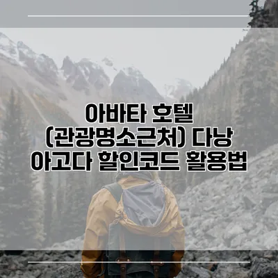 아바타 호텔 (관광명소근처) 다낭 아고다 할인코드 활용법