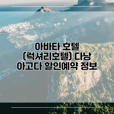 아바타 호텔 (럭셔리호텔) 다낭 아고다 할인예약 정보