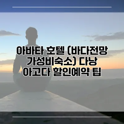 아바타 호텔 (바다전망 가성비숙소) 다낭 아고다 할인예약 팁