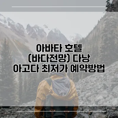 아바타 호텔 (바다전망) 다낭 아고다 최저가 예약방법