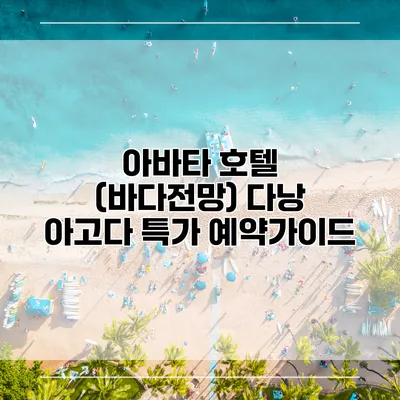 아바타 호텔 (바다전망) 다낭 아고다 특가 예약가이드