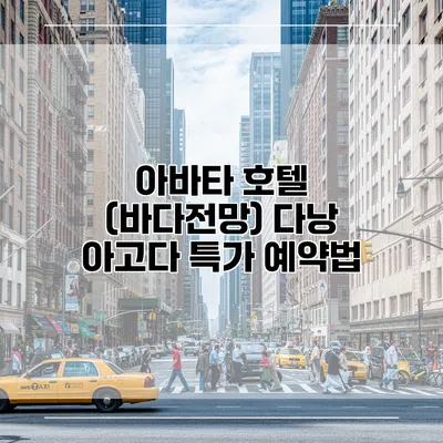 아바타 호텔 (바다전망) 다낭 아고다 특가 예약법
