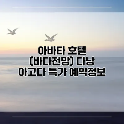 아바타 호텔 (바다전망) 다낭 아고다 특가 예약정보