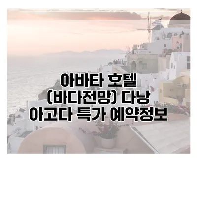 아바타 호텔 (바다전망) 다낭 아고다 특가 예약정보