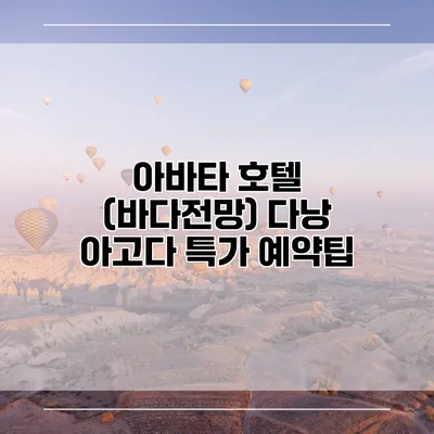 아바타 호텔 (바다전망) 다낭 아고다 특가 예약팁