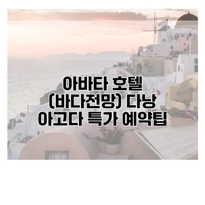 아바타 호텔 (바다전망) 다낭 아고다 특가 예약팁