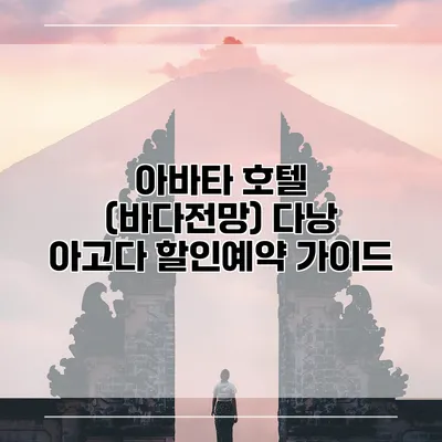 아바타 호텔 (바다전망) 다낭 아고다 할인예약 가이드