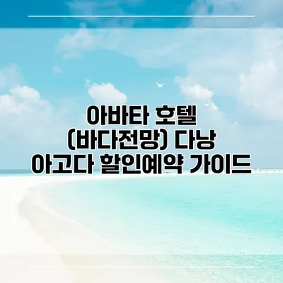 아바타 호텔 (바다전망) 다낭 아고다 할인예약 가이드