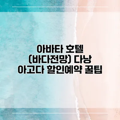 아바타 호텔 (바다전망) 다낭 아고다 할인예약 꿀팁