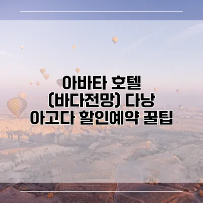 아바타 호텔 (바다전망) 다낭 아고다 할인예약 꿀팁