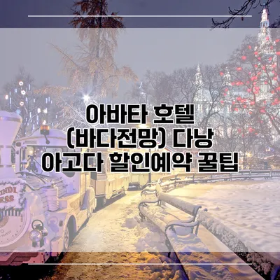 아바타 호텔 (바다전망) 다낭 아고다 할인예약 꿀팁