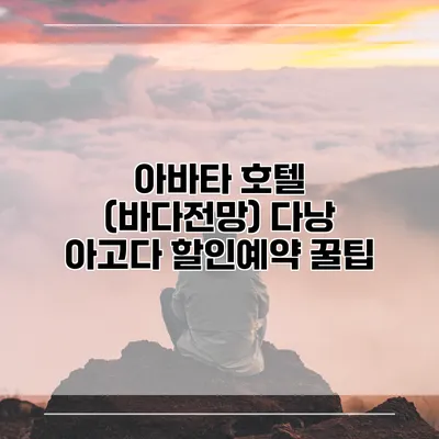 아바타 호텔 (바다전망) 다낭 아고다 할인예약 꿀팁