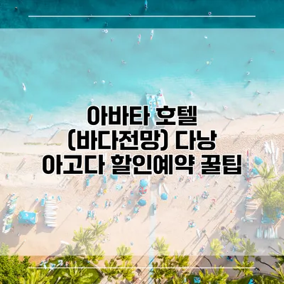 아바타 호텔 (바다전망) 다낭 아고다 할인예약 꿀팁