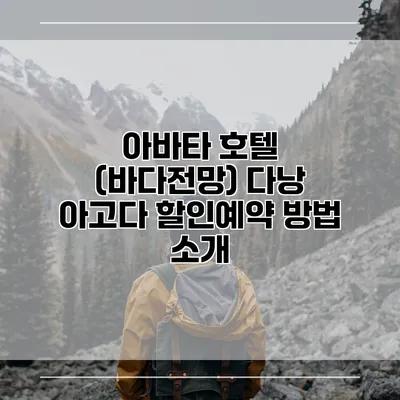 아바타 호텔 (바다전망) 다낭 아고다 할인예약 방법 소개