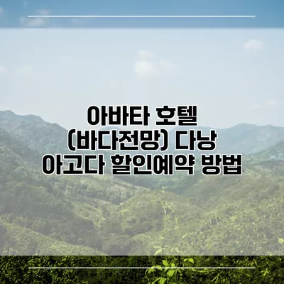 아바타 호텔 (바다전망) 다낭 아고다 할인예약 방법