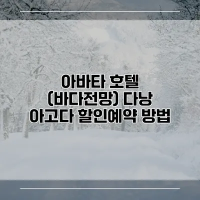 아바타 호텔 (바다전망) 다낭 아고다 할인예약 방법