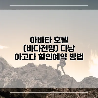 아바타 호텔 (바다전망) 다낭 아고다 할인예약 방법