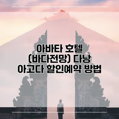 아바타 호텔 (바다전망) 다낭 아고다 할인예약 방법