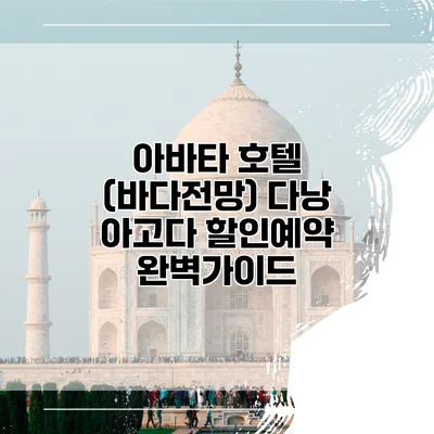 아바타 호텔 (바다전망) 다낭 아고다 할인예약 완벽가이드