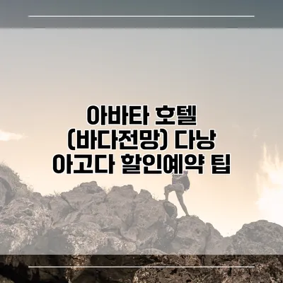 아바타 호텔 (바다전망) 다낭 아고다 할인예약 팁