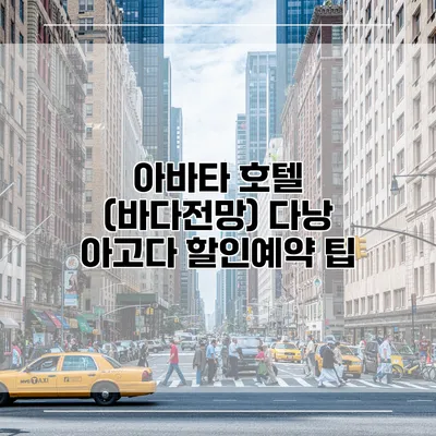 아바타 호텔 (바다전망) 다낭 아고다 할인예약 팁