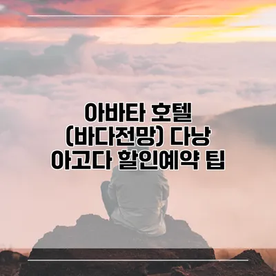 아바타 호텔 (바다전망) 다낭 아고다 할인예약 팁