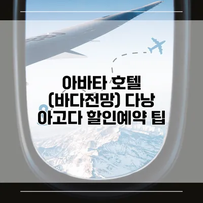 아바타 호텔 (바다전망) 다낭 아고다 할인예약 팁
