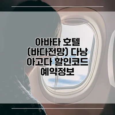 아바타 호텔 (바다전망) 다낭 아고다 할인코드 예약정보