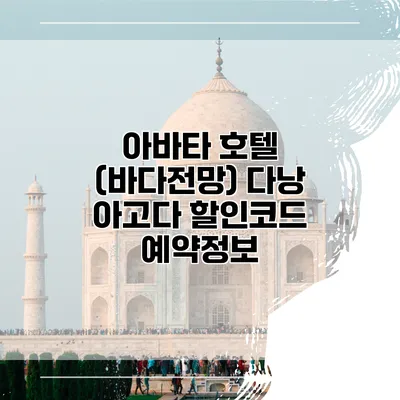 아바타 호텔 (바다전망) 다낭 아고다 할인코드 예약정보