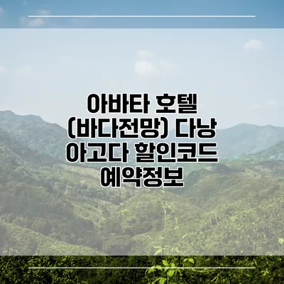 아바타 호텔 (바다전망) 다낭 아고다 할인코드 예약정보