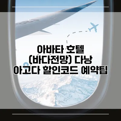 아바타 호텔 (바다전망) 다낭 아고다 할인코드 예약팁