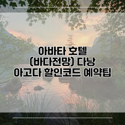 아바타 호텔 (바다전망) 다낭 아고다 할인코드 예약팁