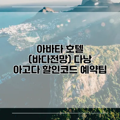 아바타 호텔 (바다전망) 다낭 아고다 할인코드 예약팁