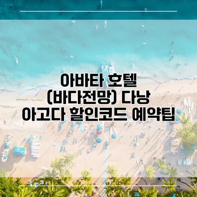 아바타 호텔 (바다전망) 다낭 아고다 할인코드 예약팁