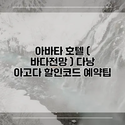 아바타 호텔 ( 바다전망 ) 다낭 아고다 할인코드 예약팁