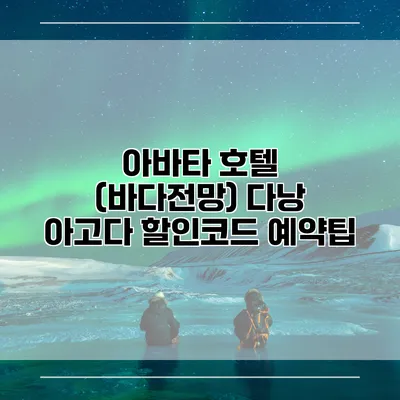 아바타 호텔 (바다전망) 다낭 아고다 할인코드 예약팁