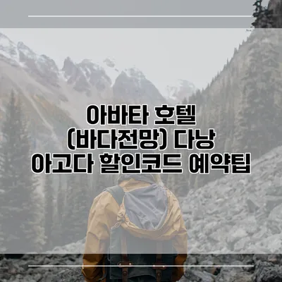 아바타 호텔 (바다전망) 다낭 아고다 할인코드 예약팁