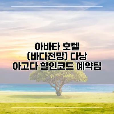 아바타 호텔 (바다전망) 다낭 아고다 할인코드 예약팁