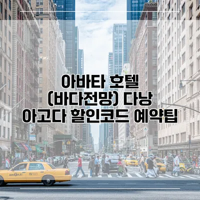 아바타 호텔 (바다전망) 다낭 아고다 할인코드 예약팁