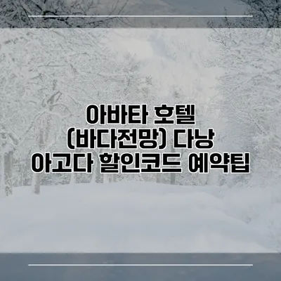 아바타 호텔 (바다전망) 다낭 아고다 할인코드 예약팁