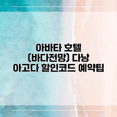 아바타 호텔 (바다전망) 다낭 아고다 할인코드 예약팁