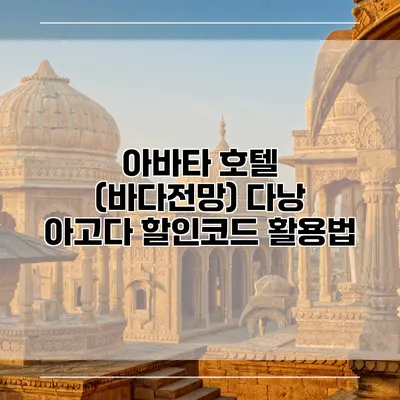 아바타 호텔 (바다전망) 다낭 아고다 할인코드 활용법