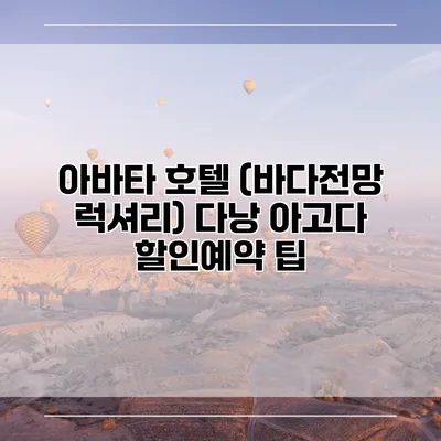 아바타 호텔 (바다전망 럭셔리) 다낭 아고다 할인예약 팁