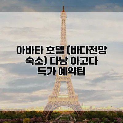 아바타 호텔 (바다전망 숙소) 다낭 아고다 특가 예약팁